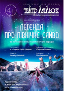 Легенда про північне сяйво tickets in Kyiv city - For kids Казка genre - ticketsbox.com