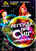 білет на Легенда о снеге місто Київ - Шоу - ticketsbox.com