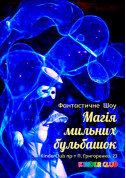 білет на Магія мильних бульбашок місто Київ - дітям в жанрі Шоу - ticketsbox.com