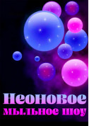 Neon Bubble Show tickets in Kyiv city - For kids Для дітей genre - ticketsbox.com