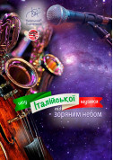 білет на Шоу Італійської музики під зоряним небом місто Київ - Шоу в жанрі Планетарій - ticketsbox.com