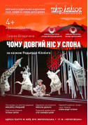 білет на Чому довгий ніс у слона місто Київ - дітям в жанрі Лялькова вистава - ticketsbox.com