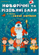 For kids tickets Новорічний бал в гостях у Сонечка - poster ticketsbox.com