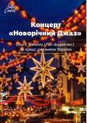 Новогодний джаз tickets in Kyiv city - Concert Джаз genre - ticketsbox.com