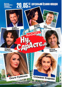 Ну, СдрАсте... tickets in Kyiv city - Theater Комедія genre - ticketsbox.com