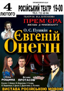 ЕВГЕНИЙ ОНЕГИН спектакль tickets in Odessa city - Theater Вистава genre - ticketsbox.com