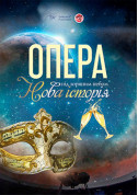 білет на Опера під зоряним небом Нова історія в жанрі Планетарій - афіша ticketsbox.com