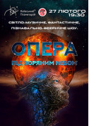 білет на Опера під зоряним небом – у пошуках п'ятого елементу місто Київ - Шоу в жанрі Зіркове шоу - ticketsbox.com