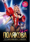 Оля Полякова Королева ночи Шоу на бис! tickets Поп genre - poster ticketsbox.com