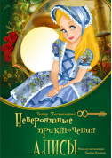 білет на дітей Невероятные приключения Алисы - афіша ticketsbox.com