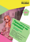 білет на Принцесса на горошине місто Київ - дітям в жанрі Вистава - ticketsbox.com