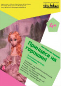 білет на Принцеса на горошині місто Київ - дітям в жанрі Лялькова вистава - ticketsbox.com