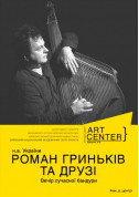 Роман Гриньків та друзі tickets in Kyiv city - Theater Фолк genre - ticketsbox.com