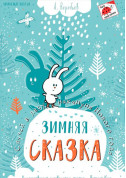 New Year tickets Зимняя сказка - poster ticketsbox.com