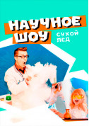 Научное шоу «Сухой Лед» tickets in Kyiv city - For kids Шоу genre - ticketsbox.com