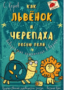 For kids tickets КАК ЛЬВЕНОК и ЧЕРЕПАХА ПЕСНЮ ПЕЛИ - poster ticketsbox.com