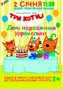 білет на Три Кота місто Київ - дітям - ticketsbox.com