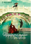 Труффальдіно із Бергамо tickets in Kyiv city - Theater - ticketsbox.com