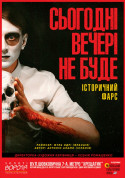 Сьогодні вечері не буде tickets in Kyiv city - Theater - ticketsbox.com