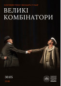 білет на Великі комбінатори місто Київ - театри в жанрі Drama - ticketsbox.com