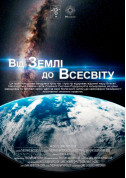 Від Землі до Всесвіту + Світло (французська мова) tickets Планетарій genre - poster ticketsbox.com