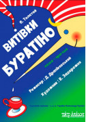 білет на Витівки Буратіно місто Київ - дітям - ticketsbox.com