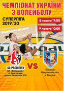 Билеты Чемпіонат України з волейболу Суперліга 2019/20  СК «Прометей» -  «Білозгар - Медуніверситет» м. Вінниця