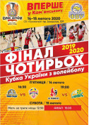 Билеты Кубок України з волейболу «Фінал чотирьох»<br/>12:30 - Матч за третє місце.<br/>15:00 - Фінал