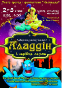 Новорічний мюзикл «Аладдін і чарівна лампа». tickets in Kyiv city - Theater - ticketsbox.com
