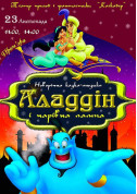 Казковий шоу- мюзикл «Аладдін і чарівна лампа» tickets in Kharkiv city - Show Шоу genre - ticketsbox.com