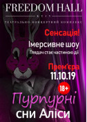білет на Пурпурные сны Алисы місто Київ - театри в жанрі Шоу - ticketsbox.com