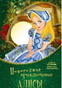 New Year tickets Новорічні пригоди Аліси - poster ticketsbox.com
