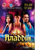 Повнокупольне шоу-мюзикл Аладдін tickets in Kyiv city - Show Зіркове шоу genre - ticketsbox.com