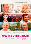 білет на театр №13 или олинклюзив - афіша ticketsbox.com
