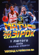 МАТЧ ЗІРОК  2020 tickets in Kyiv city - Sport Баскетбол genre - ticketsbox.com