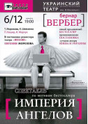 ИМПЕРИЯ АНГЕЛОВ tickets in Odessa city - Theater - ticketsbox.com