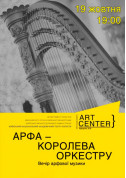 Concert tickets «АРФА – КОРОЛЕВА ОРКЕСТРУ». Концерт арфової музики - poster ticketsbox.com