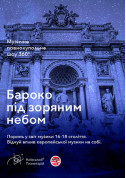 білет на Бароко під зоряним небом місто Київ - Шоу в жанрі Зіркове шоу - ticketsbox.com