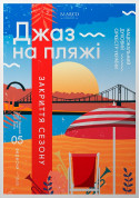 білет на Джаз на пляже - Закрытие сезона місто Київ - Концерти - ticketsbox.com