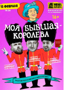 ДИВНІ ЛЮДИ. МОЯ БЫВШАЯ - КОРОЛЕВА. tickets in Kyiv city - Theater - ticketsbox.com