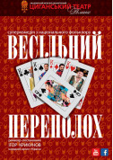 Theater tickets Весільний переполох - poster ticketsbox.com