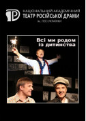 білет на Всі ми родом із дитинства місто Київ - театри - ticketsbox.com