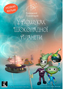 білет на У пошуках шоколадної планети + Світло місто Київ - Шоу в жанрі Планетарій - ticketsbox.com