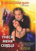 білет на Унеси меня, сердце місто Київ - театри - ticketsbox.com