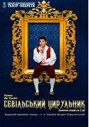 Theater tickets Севільський цирульник - poster ticketsbox.com
