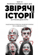 Звірячі історії tickets in Kyiv city - Theater Комедія genre - ticketsbox.com