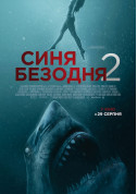 Синя безодня 2 ( tickets in Kyiv city - Cinema Жахи genre - ticketsbox.com