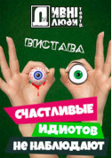 ДИВНІ ЛЮДИ. СЧАСТЛИВЫЕ ИДИОТОВ НЕ НАБЛЮДАЮТ. tickets in Kyiv city Вистава genre - poster ticketsbox.com