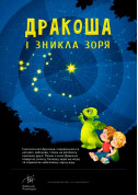 білет на Дракоша і зникла зоря + Зоряне небо місто Київ - дітям в жанрі Планетарій - ticketsbox.com