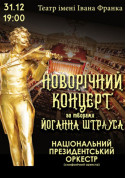 білет на Новорічний штраус концерт місто Київ - Концерти в жанрі Класична музика - ticketsbox.com